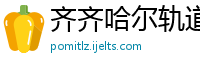 齐齐哈尔轨道交通装备公司